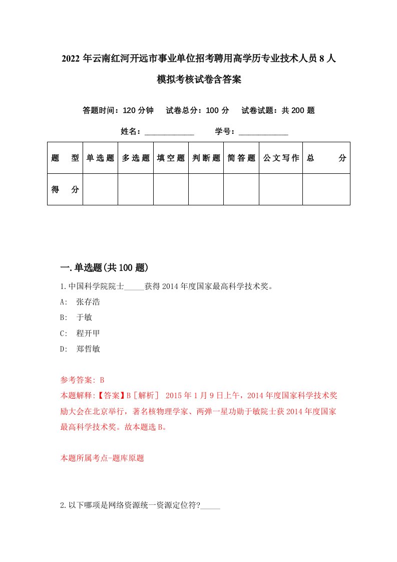 2022年云南红河开远市事业单位招考聘用高学历专业技术人员8人模拟考核试卷含答案4