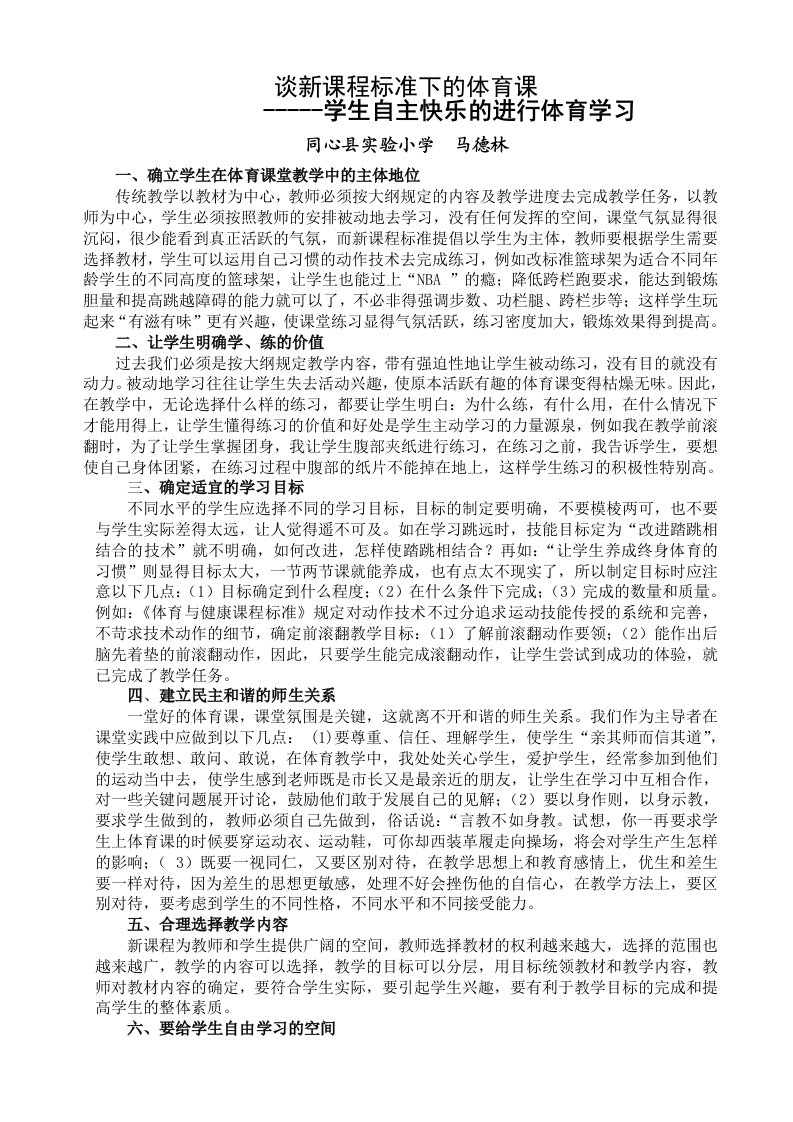 谈新课程标准下的体育教学