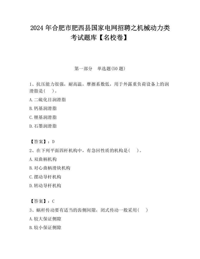 2024年合肥市肥西县国家电网招聘之机械动力类考试题库【名校卷】