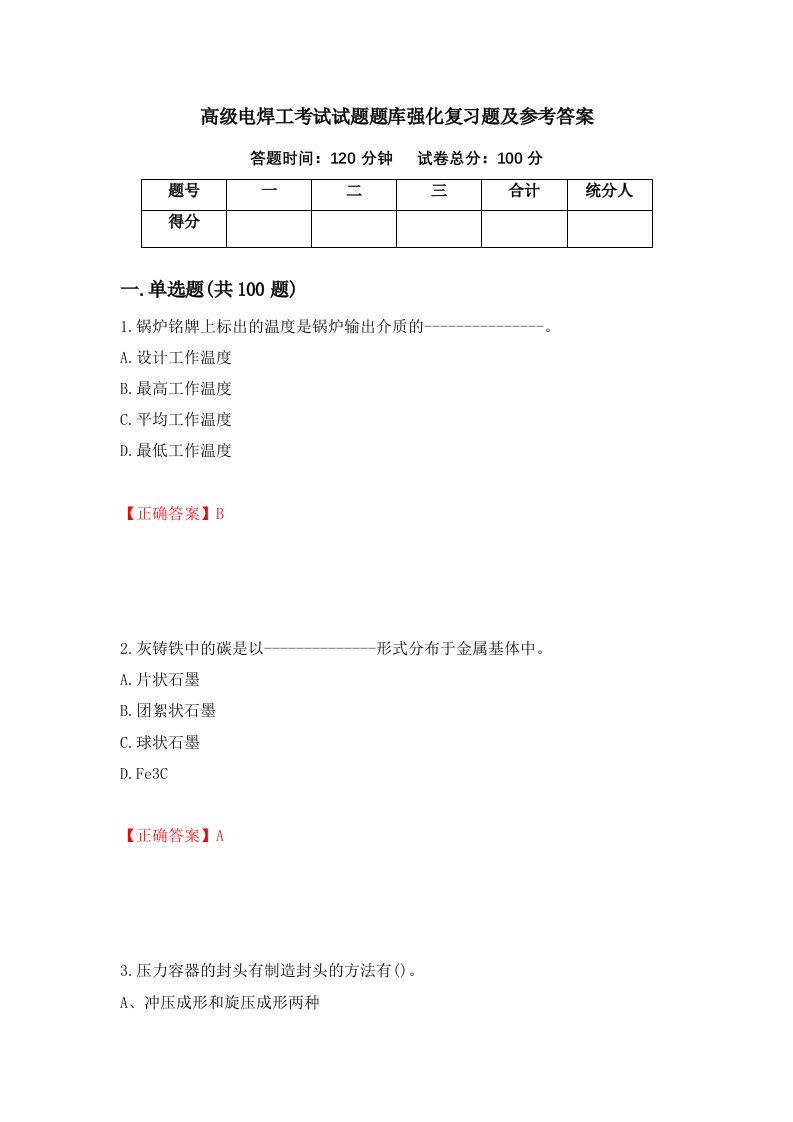 高级电焊工考试试题题库强化复习题及参考答案48