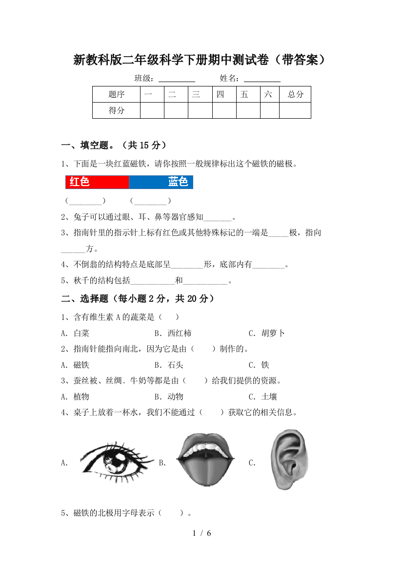 新教科版二年级科学下册期中测试卷(带答案)