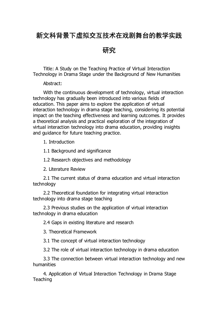 新文科背景下虚拟交互技术在戏剧舞台的教学实践研究