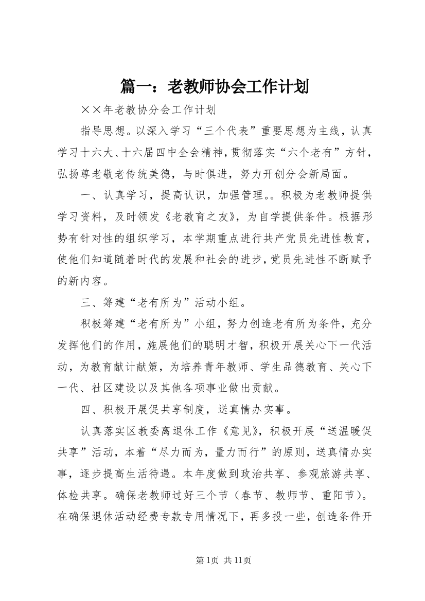 篇一：老教师协会工作计划