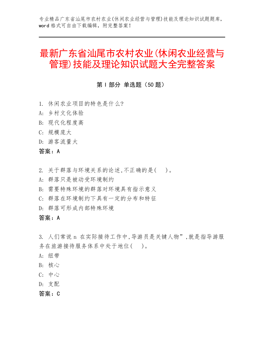 最新广东省汕尾市农村农业(休闲农业经营与管理)技能及理论知识试题大全完整答案