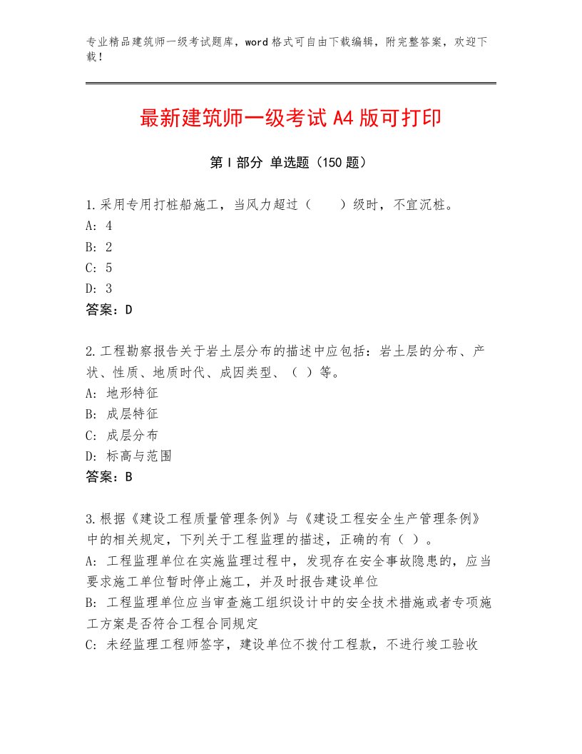 完整版建筑师一级考试精品题库及答案（真题汇编）