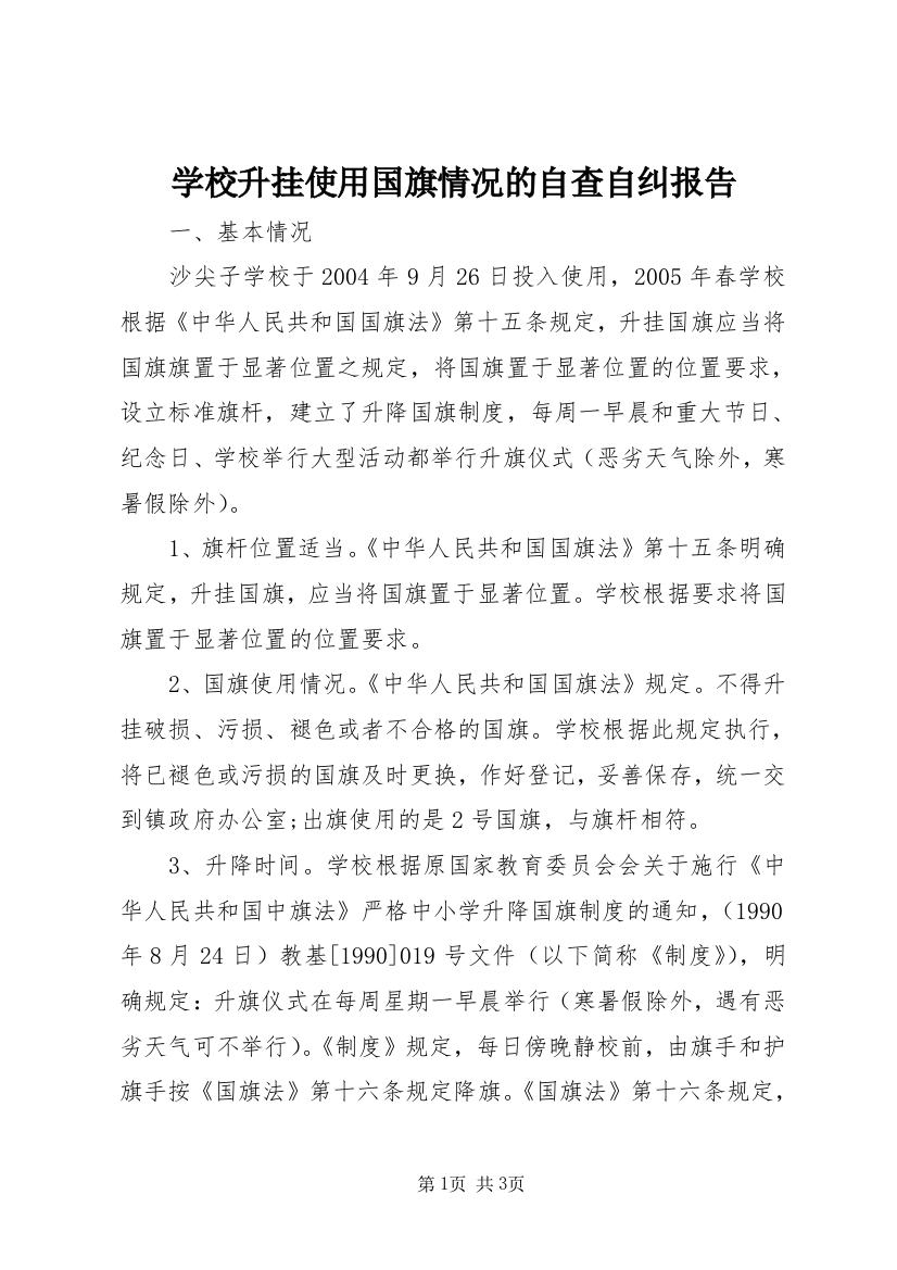 学校升挂使用国旗情况的自查自纠报告