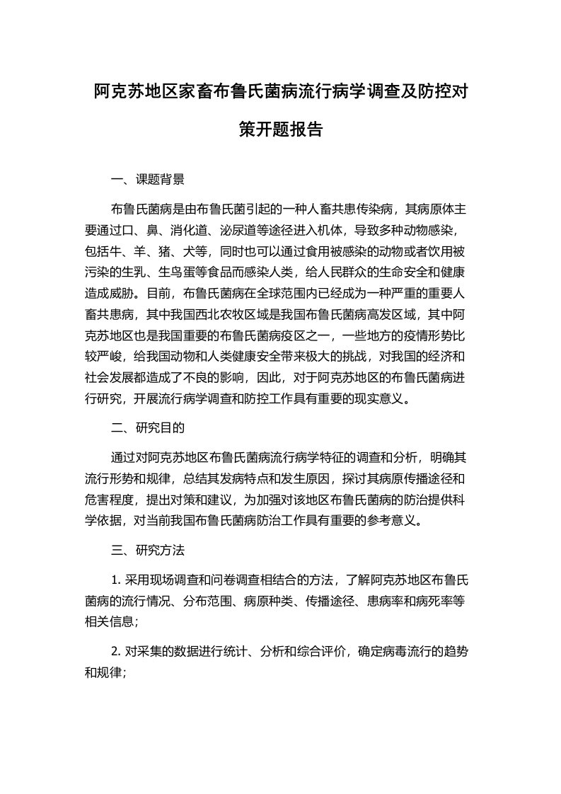 阿克苏地区家畜布鲁氏菌病流行病学调查及防控对策开题报告