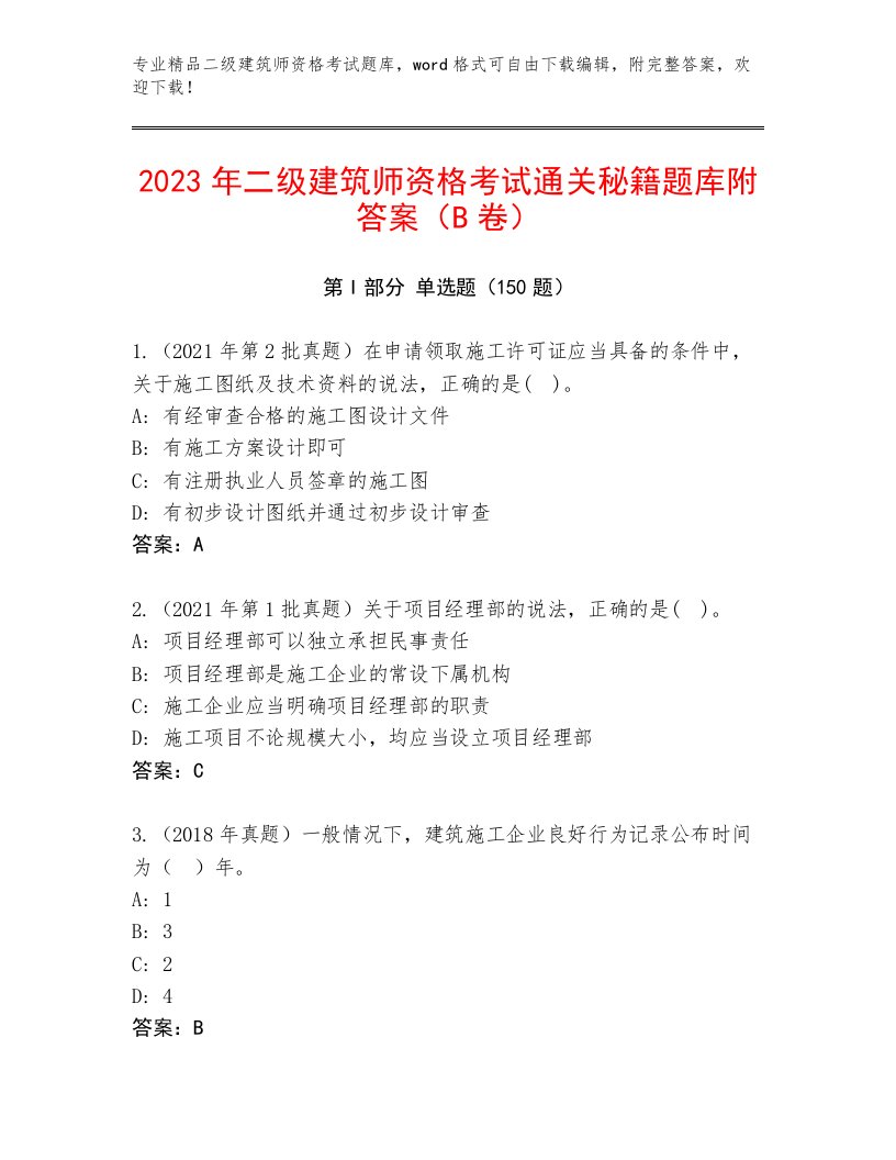 内部二级建筑师资格考试及答案参考