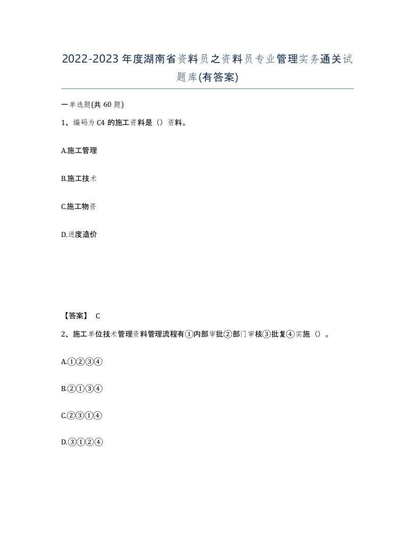 2022-2023年度湖南省资料员之资料员专业管理实务通关试题库有答案