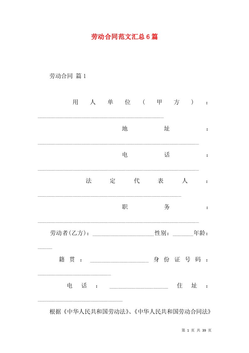 劳动合同范文汇总6篇（二）