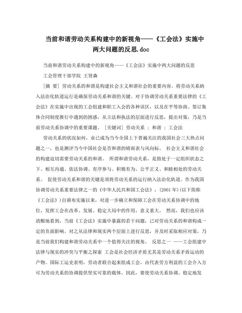 当前和谐劳动关系构建中的新视角——《工会法》实施中两大问题的反思&#46;doc