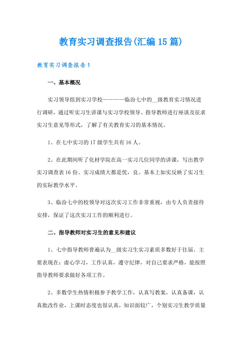 教育实习调查报告(汇编15篇)（汇编）