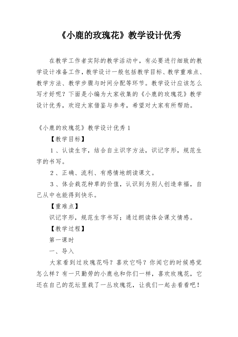 《小鹿的玫瑰花》教学设计优秀_1