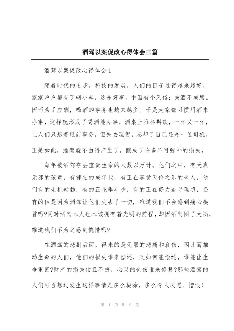 酒驾以案促改心得体会三篇