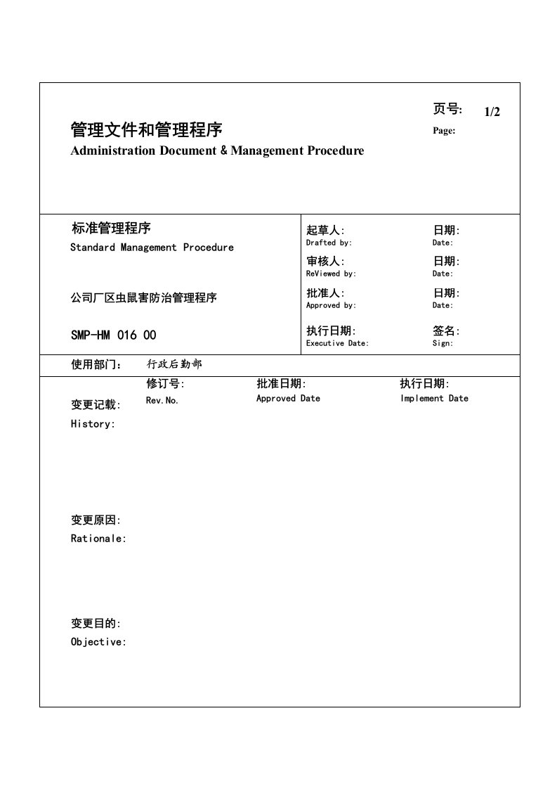 管理知识-某生产企业厂区虫鼠害防治管理程序