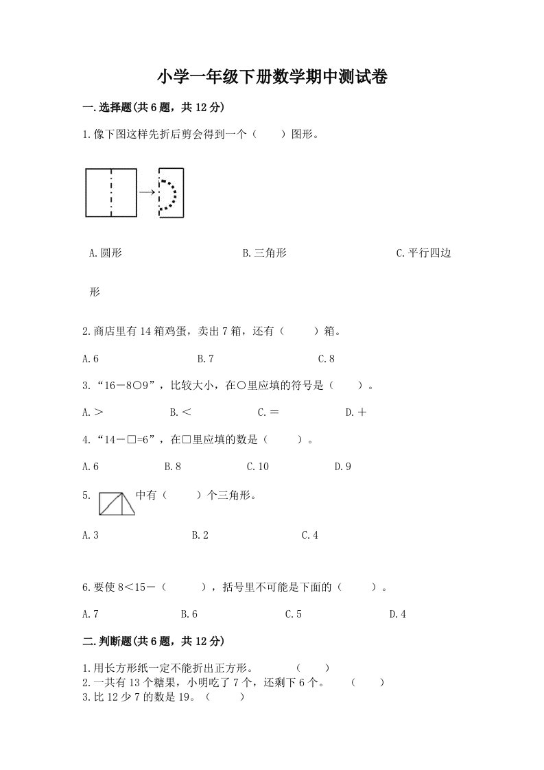 小学一年级下册数学期中测试卷（综合卷）