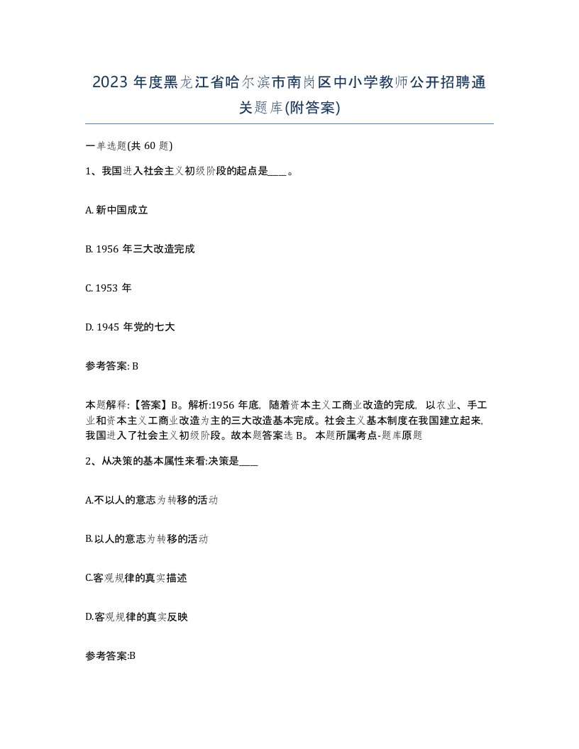 2023年度黑龙江省哈尔滨市南岗区中小学教师公开招聘通关题库附答案