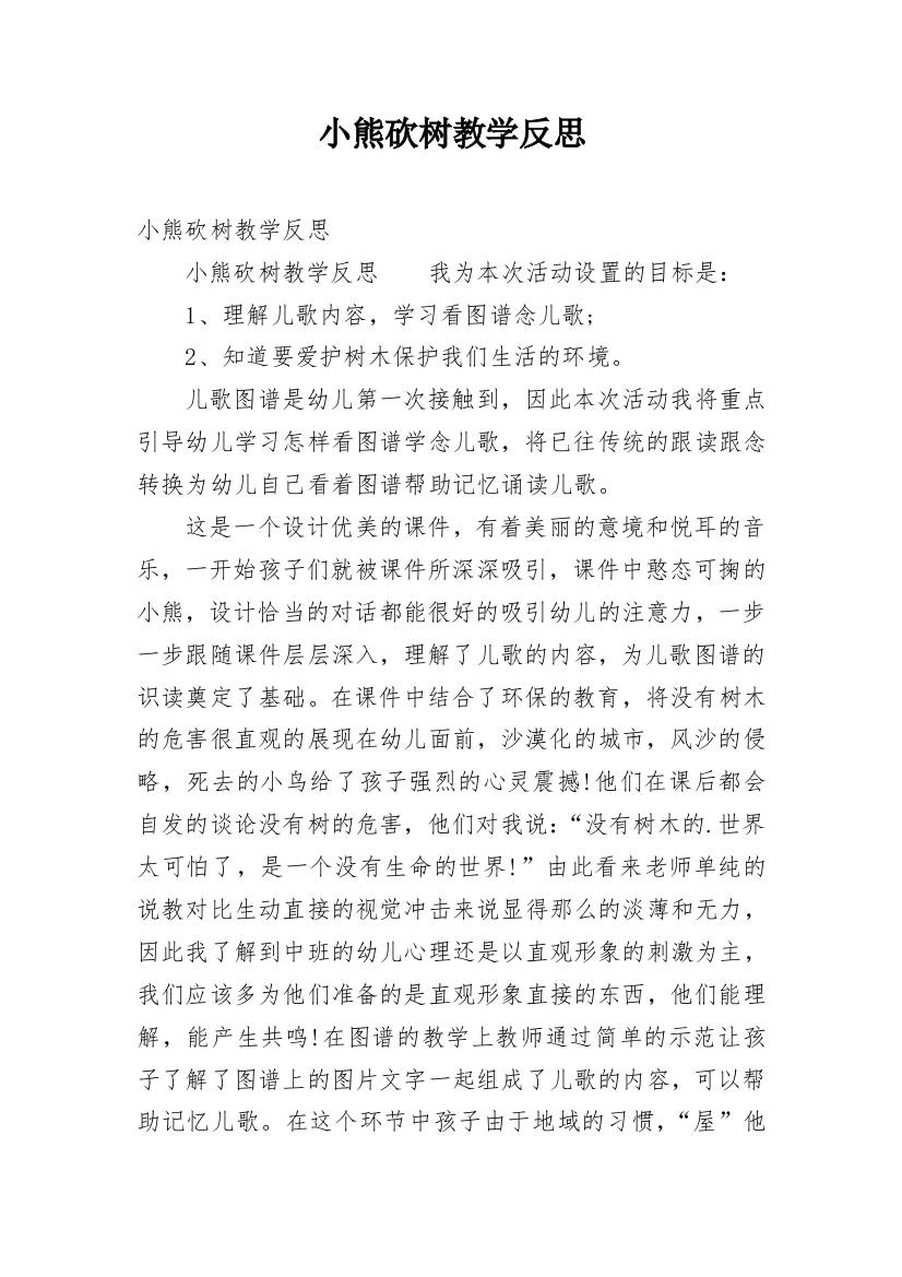 小熊砍树教学反思