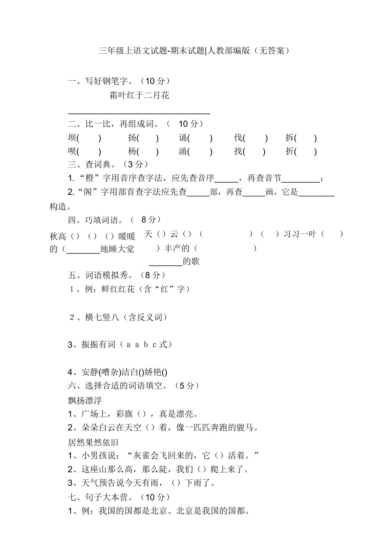 部编版小学三年级上册语文期末模拟试题(精选版)