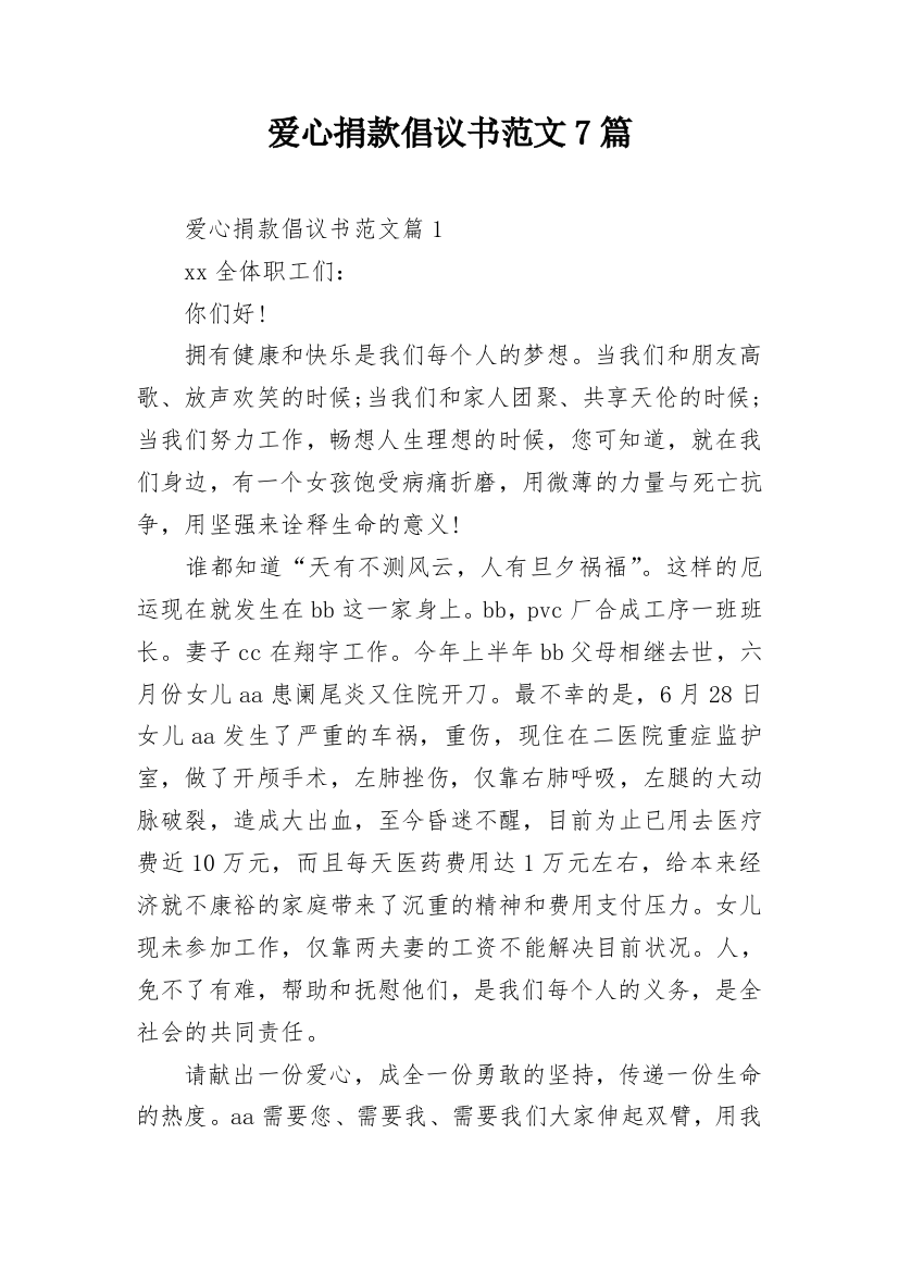 爱心捐款倡议书范文7篇