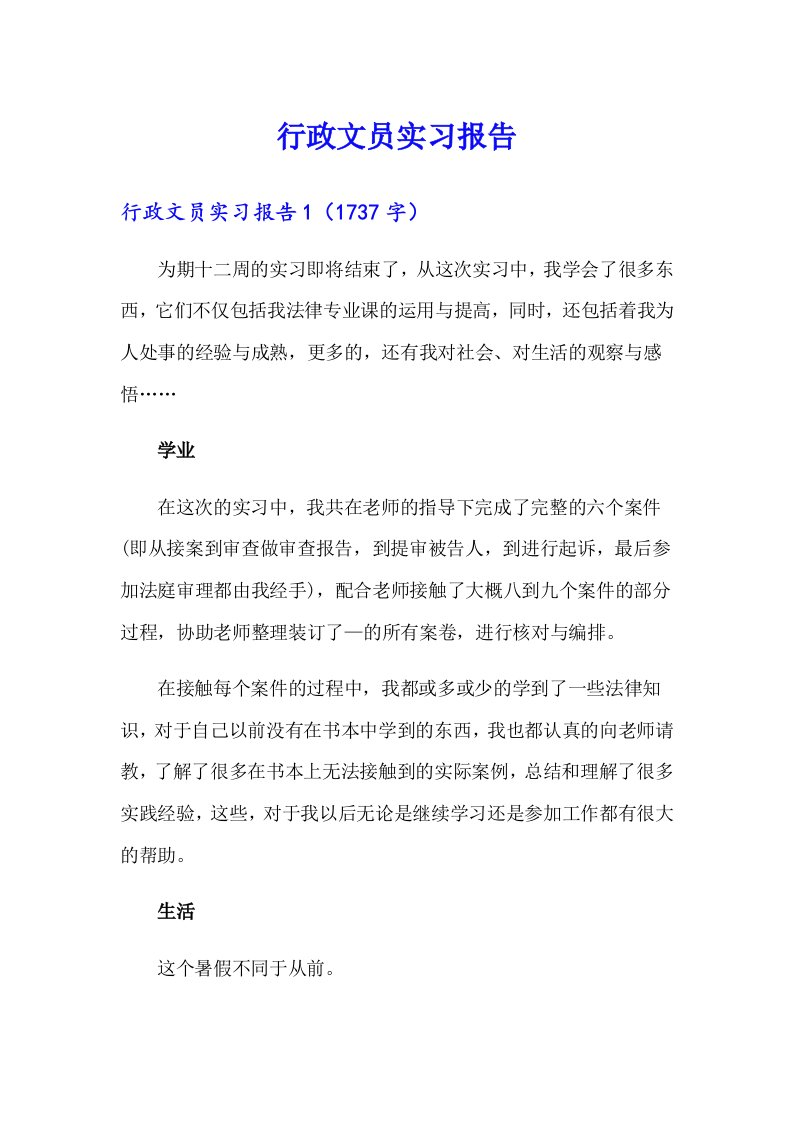 【汇编】行政文员实习报告