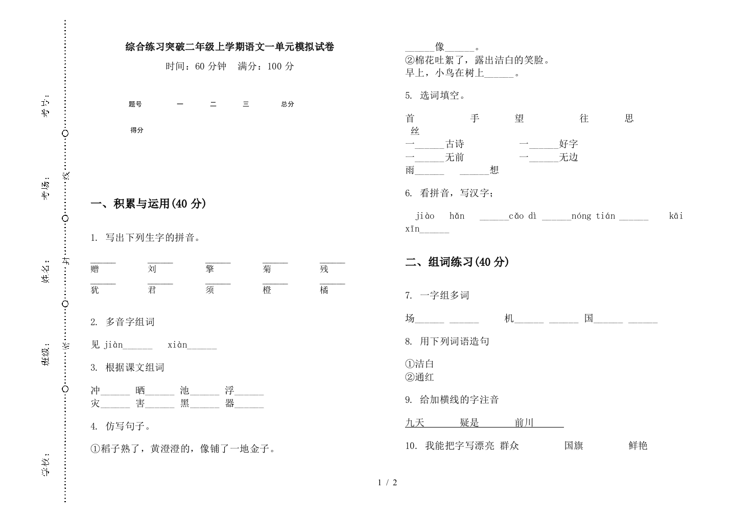 综合练习突破二年级上学期语文一单元模拟试卷