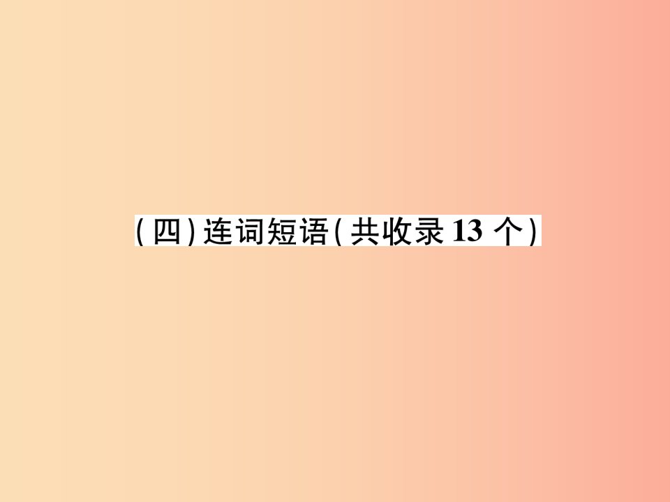 （贵阳专版）2019中考英语复习