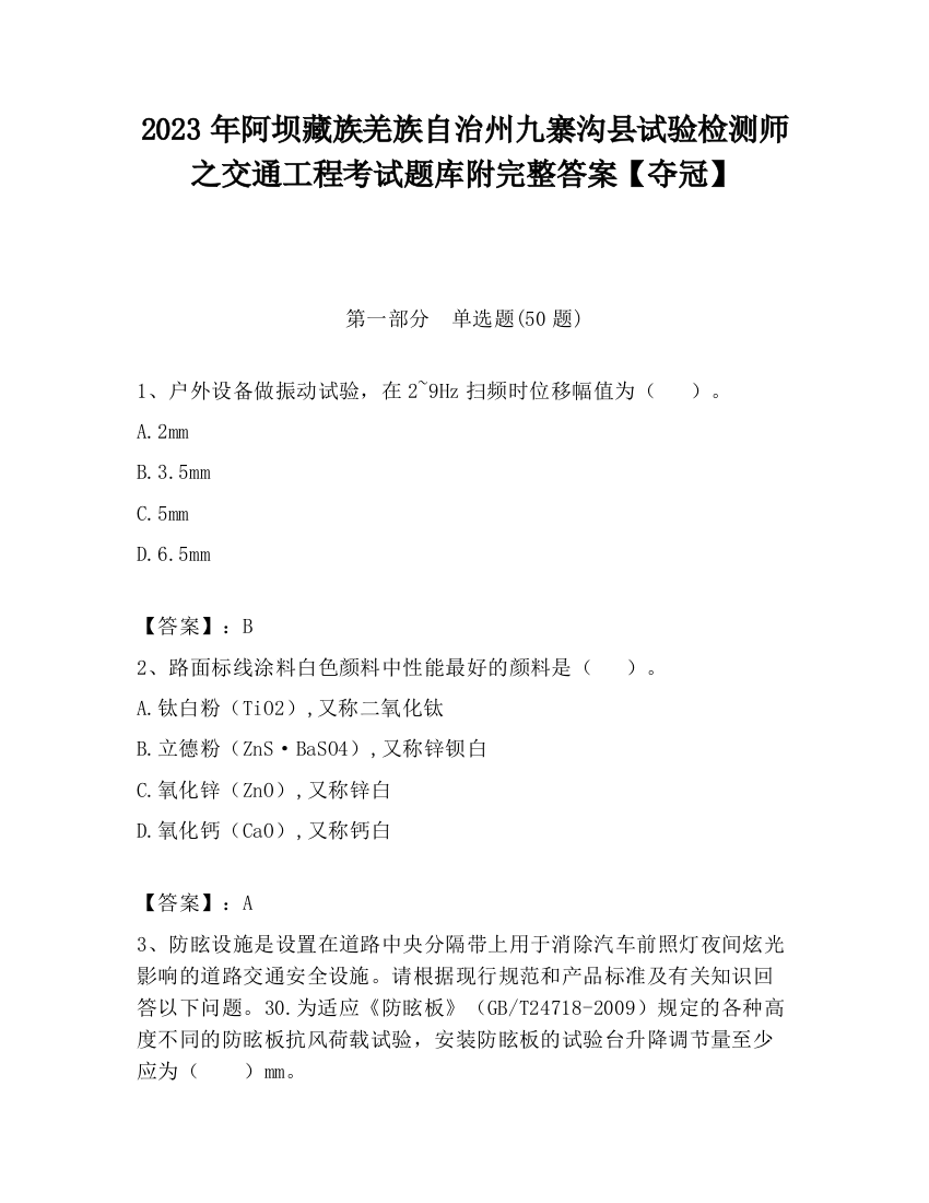 2023年阿坝藏族羌族自治州九寨沟县试验检测师之交通工程考试题库附完整答案【夺冠】