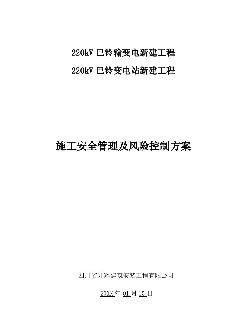 风险管理-施工安全管理及风险控制方案巴铃变电站