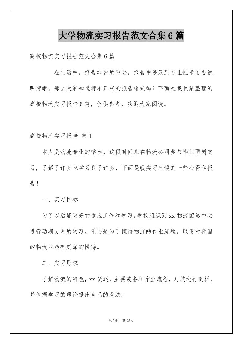 大学物流实习报告范文合集6篇