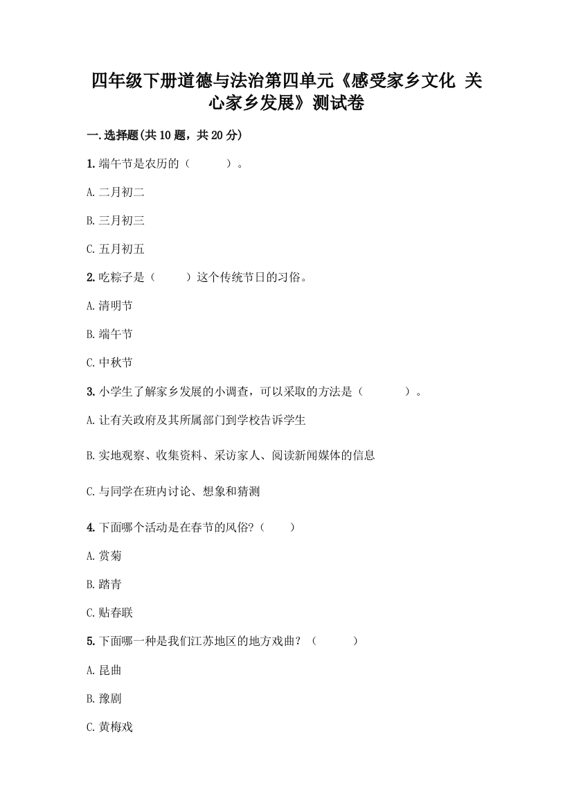 四年级下册道德与法治第四单元《感受家乡文化-关心家乡发展》测试卷丨精品(全优)