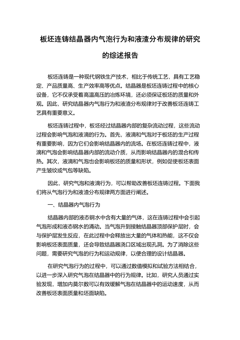 板坯连铸结晶器内气泡行为和液渣分布规律的研究的综述报告