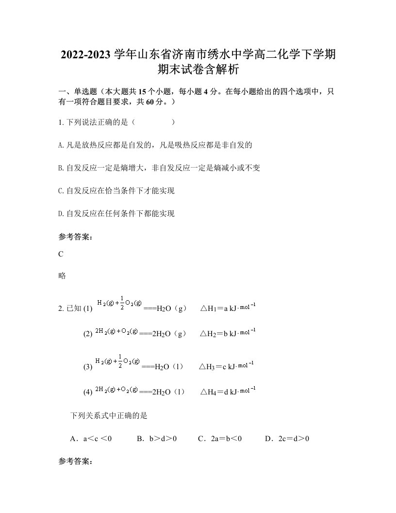 2022-2023学年山东省济南市绣水中学高二化学下学期期末试卷含解析