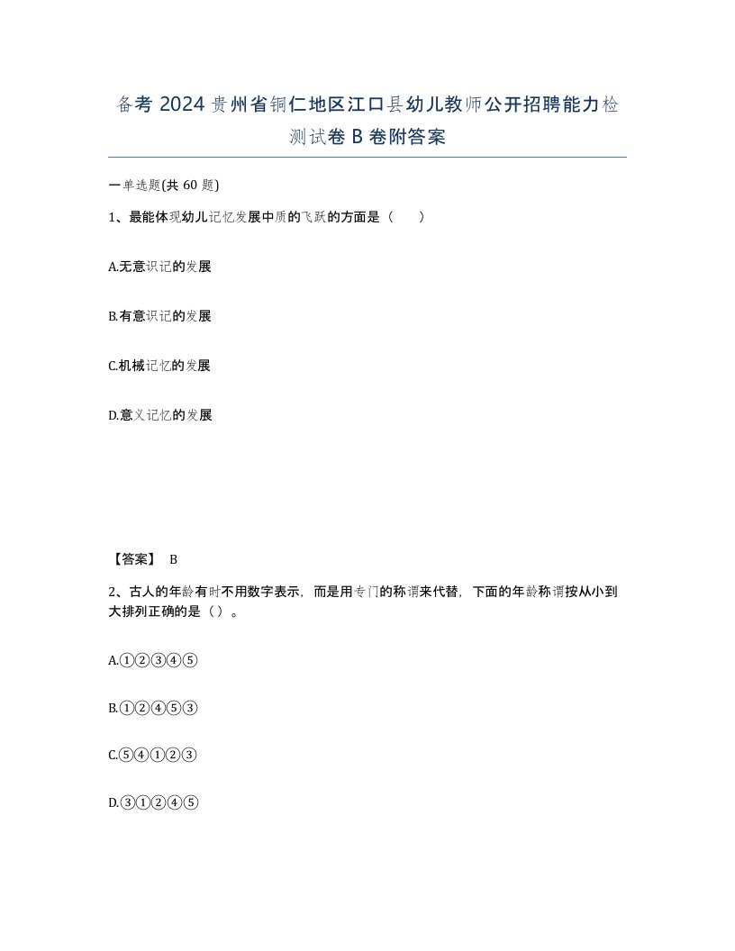 备考2024贵州省铜仁地区江口县幼儿教师公开招聘能力检测试卷B卷附答案