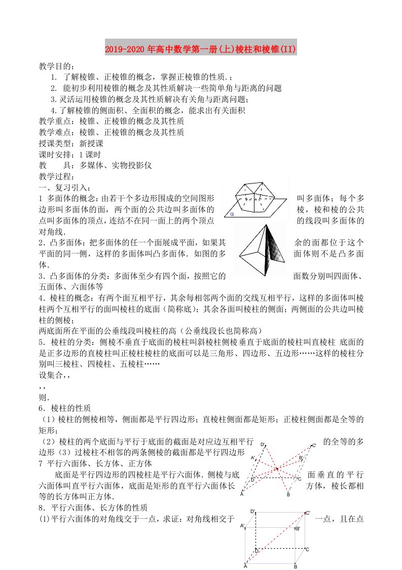 2019-2020年高中数学第一册(上)棱柱和棱锥(II)