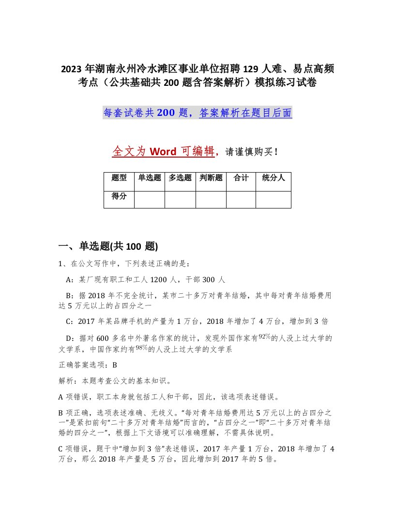 2023年湖南永州冷水滩区事业单位招聘129人难易点高频考点公共基础共200题含答案解析模拟练习试卷