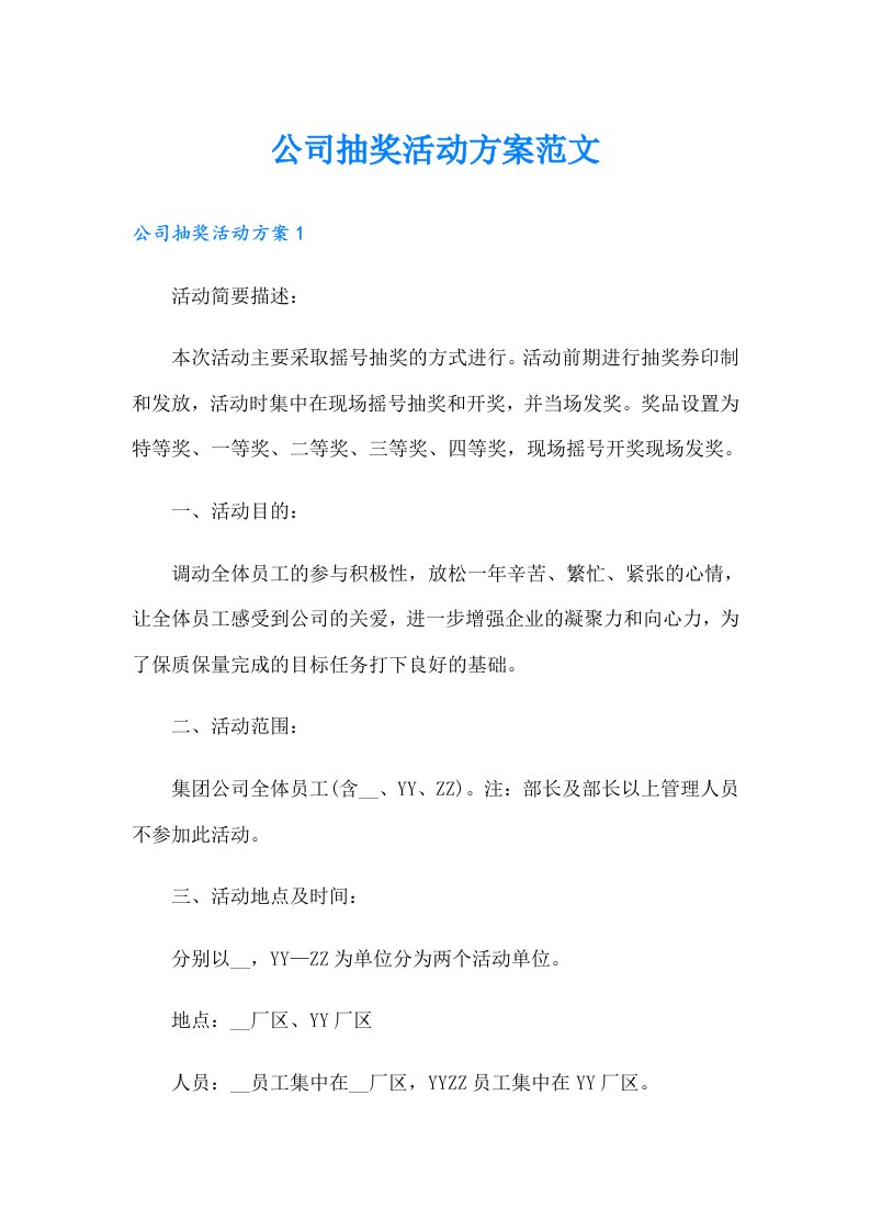 公司抽奖活动方案范文