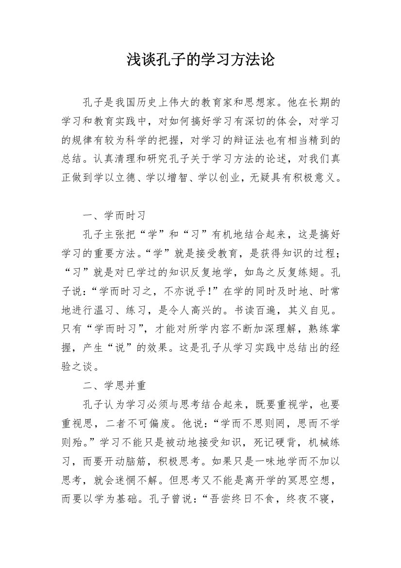 浅谈孔子的学习方法论