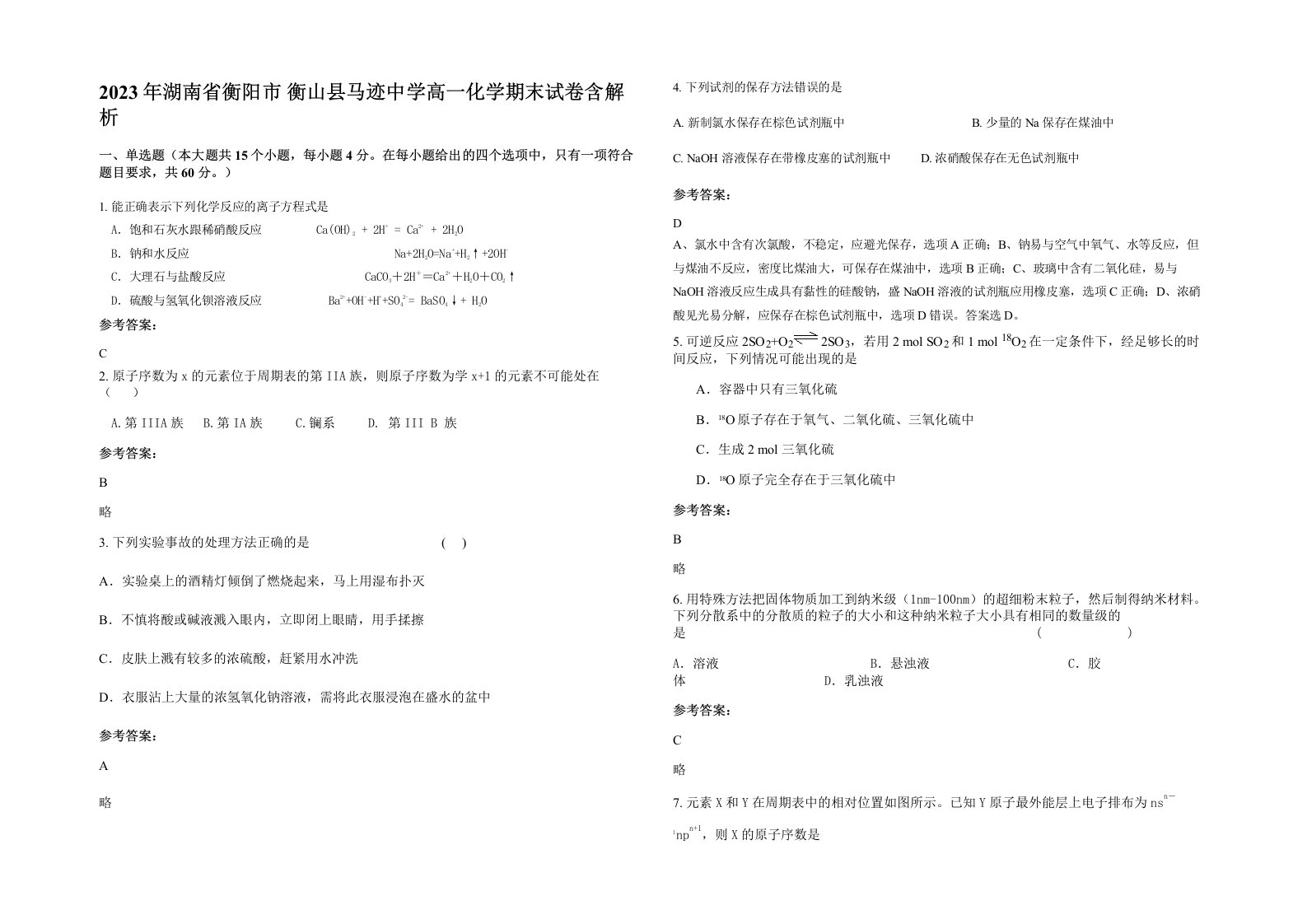 2023年湖南省衡阳市衡山县马迹中学高一化学期末试卷含解析