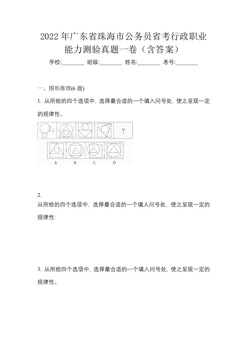 2022年广东省珠海市公务员省考行政职业能力测验真题一卷含答案