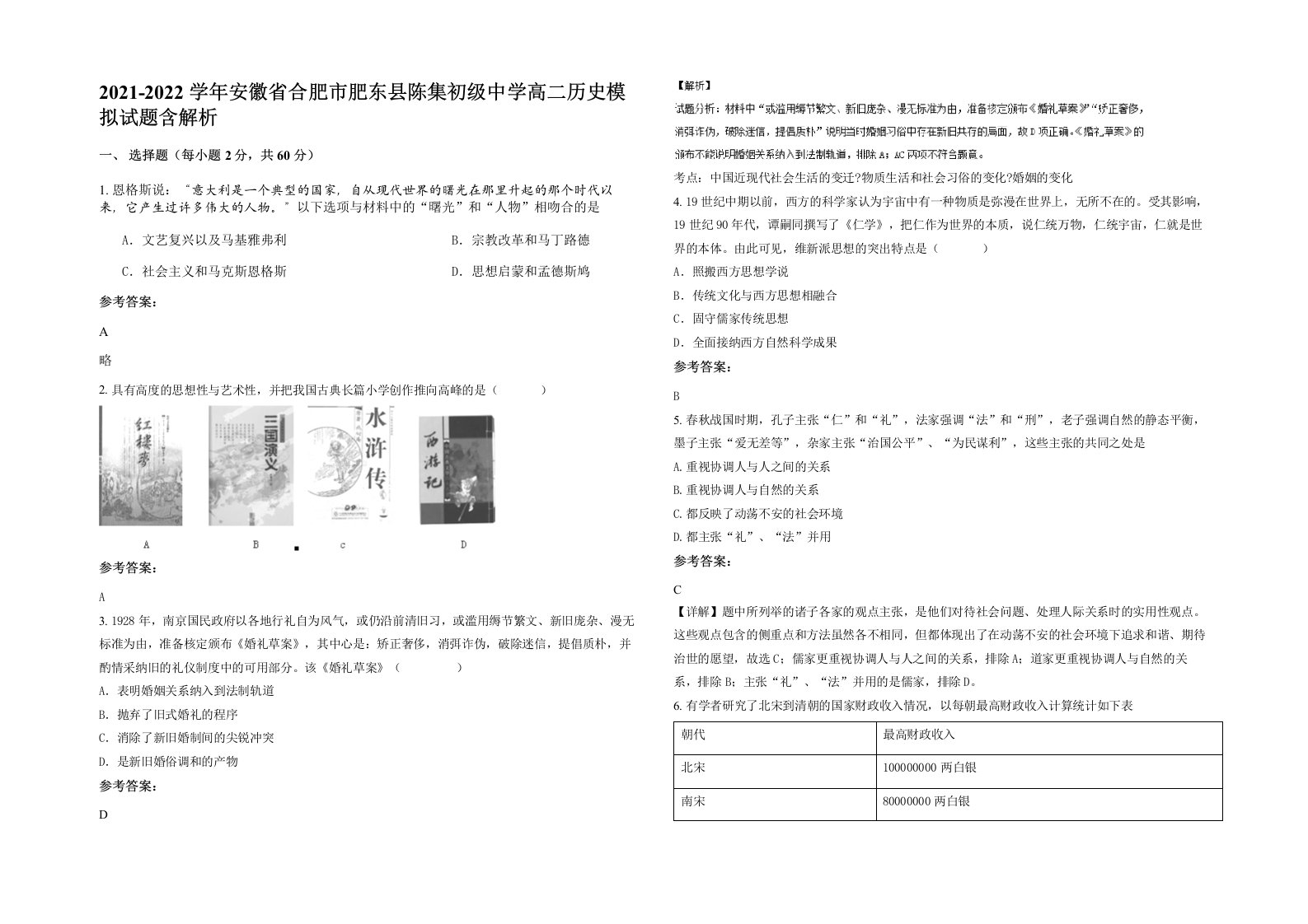 2021-2022学年安徽省合肥市肥东县陈集初级中学高二历史模拟试题含解析