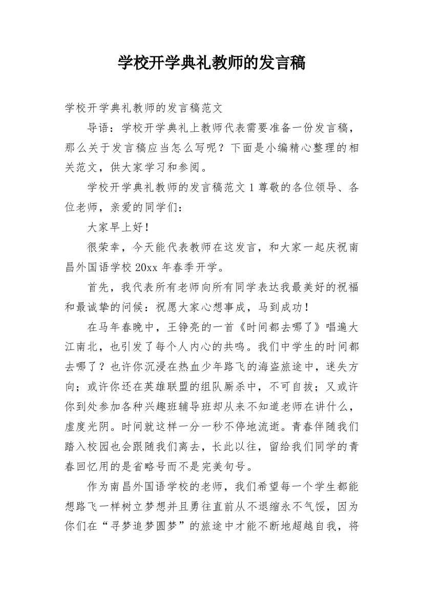 学校开学典礼教师的发言稿