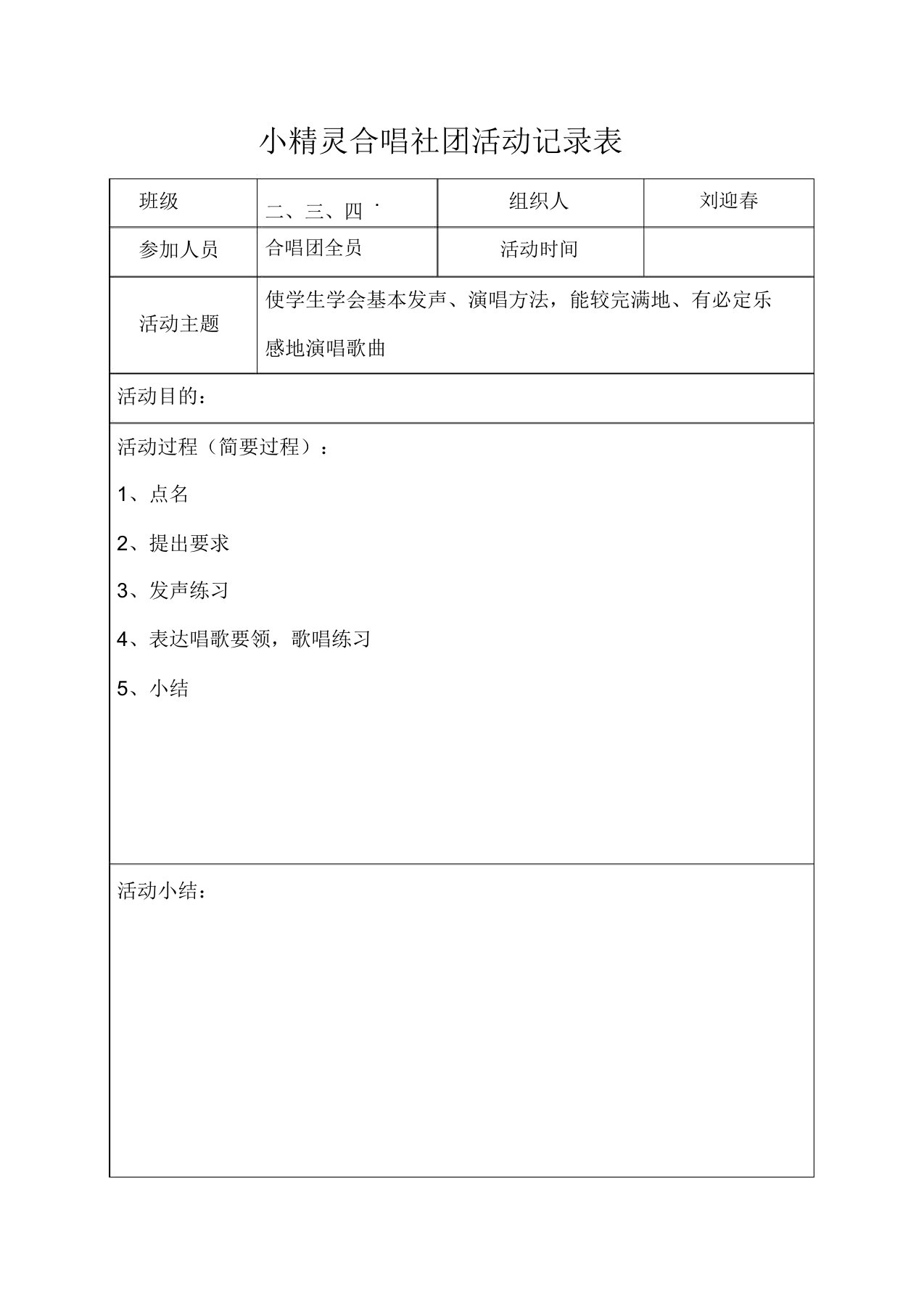 小精灵合唱社团活动记录表