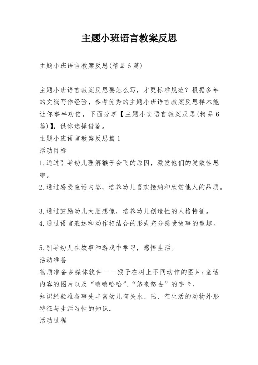 主题小班语言教案反思