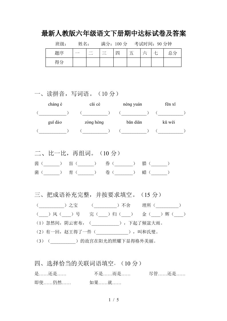 最新人教版六年级语文下册期中达标试卷及答案