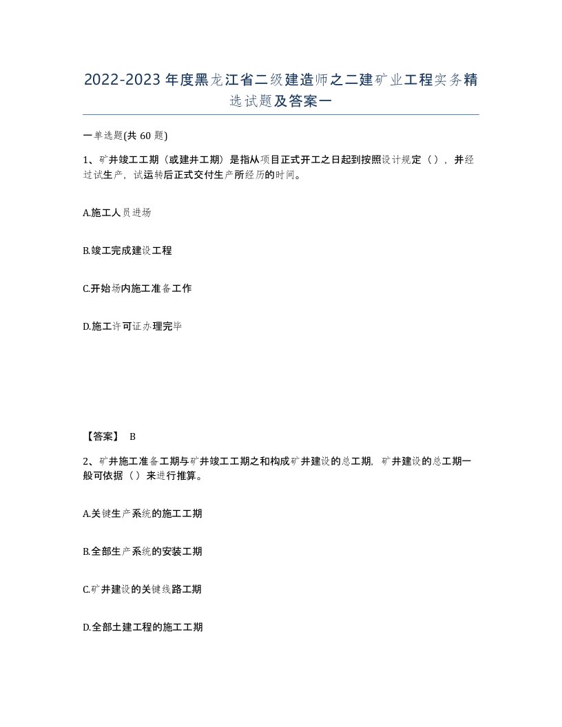 2022-2023年度黑龙江省二级建造师之二建矿业工程实务试题及答案一