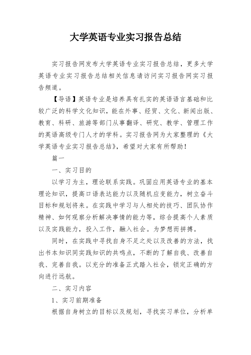 大学英语专业实习报告总结