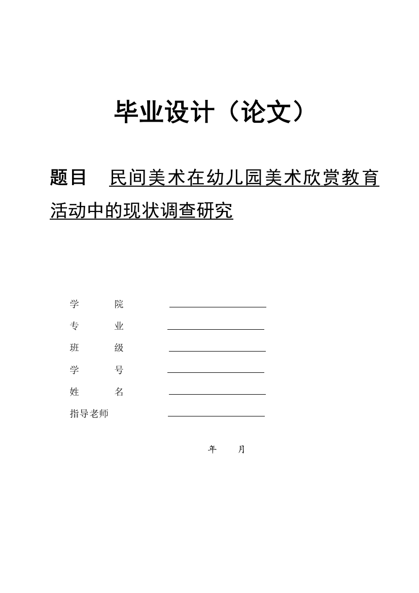 民间美术在幼儿园美术欣赏教育活动中的现状调查研究