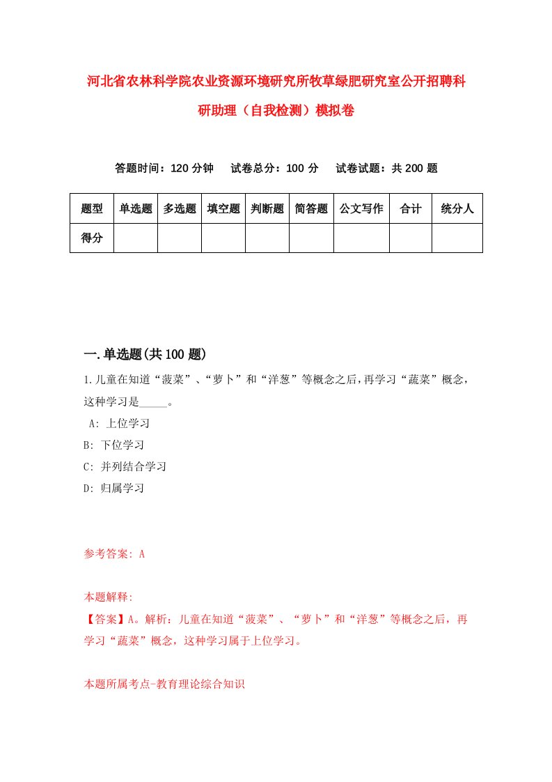 河北省农林科学院农业资源环境研究所牧草绿肥研究室公开招聘科研助理自我检测模拟卷第2套