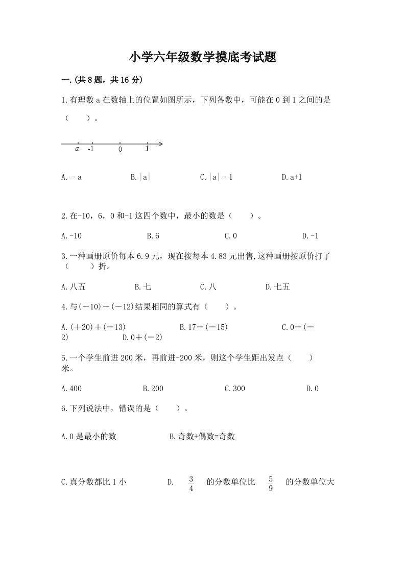 小学六年级数学摸底考试题附答案（精练）